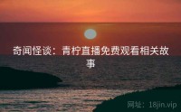 奇闻怪谈：青柠直播免费观看相关故事
