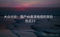 大众讨论：国产4k高清电视的背后 · 热点12