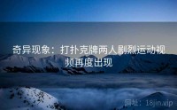 奇异现象：打扑克牌两人剧烈运动视频再度出现