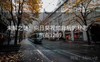 未解之谜：向日葵视频背后的秘密 · 热点1269