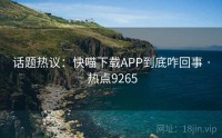 话题热议：快喵下载APP到底咋回事 · 热点9265