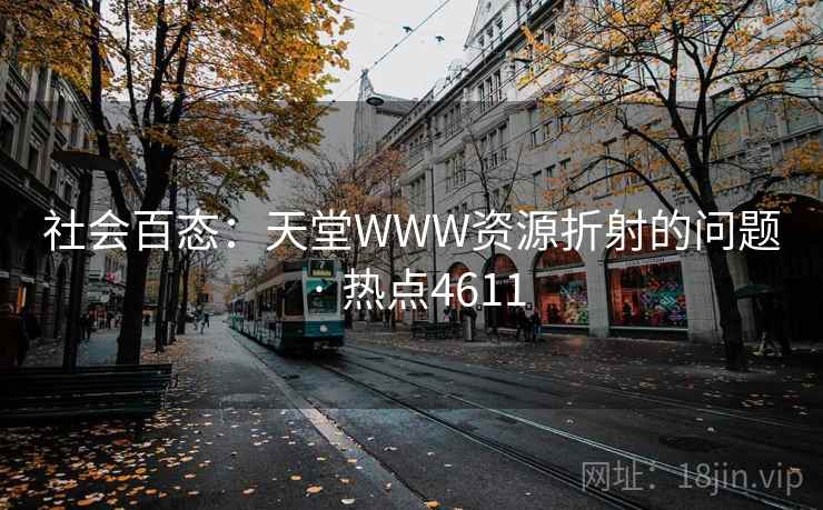 社会百态：天堂WWW资源折射的问题 · 热点4611