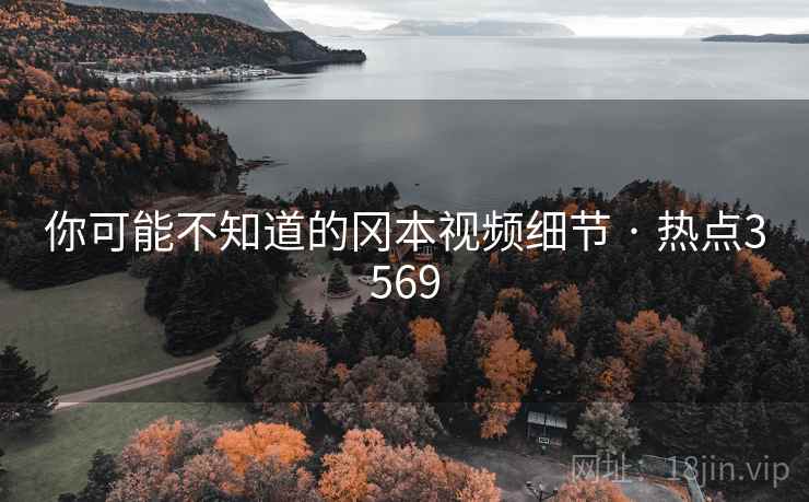 你可能不知道的冈本视频细节 · 热点3569